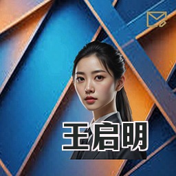 王启明
