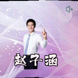 赵子涵